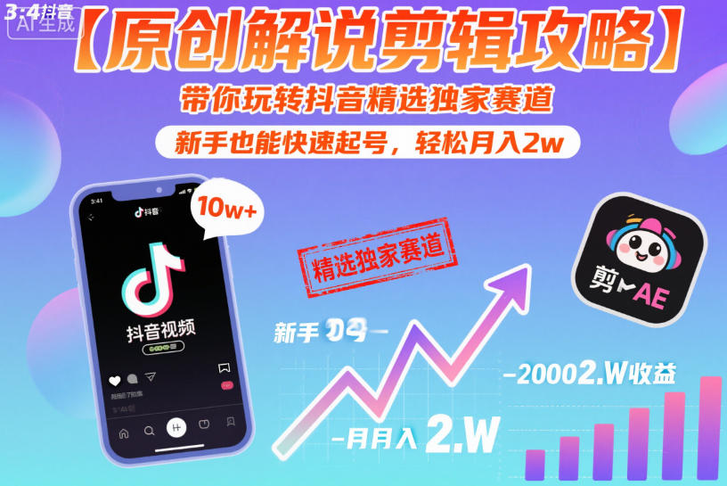 【原创解说剪辑攻略】带你玩转抖音精选独家赛道，新手也能快速起号，轻松月入2w(完结)-黑马项目网
