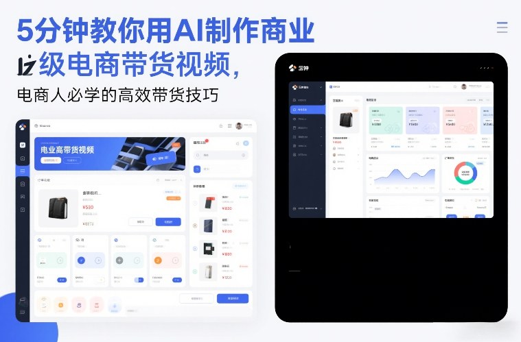 5分钟教你用AI制作商业级电商带货视频，电商人必学的高效带货技巧-黑马项目网