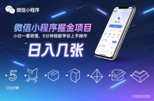微信小程序掘金项目，日入几张，小白一看就懂，5分钟就能学会上手操作【揭秘】-黑马项目网