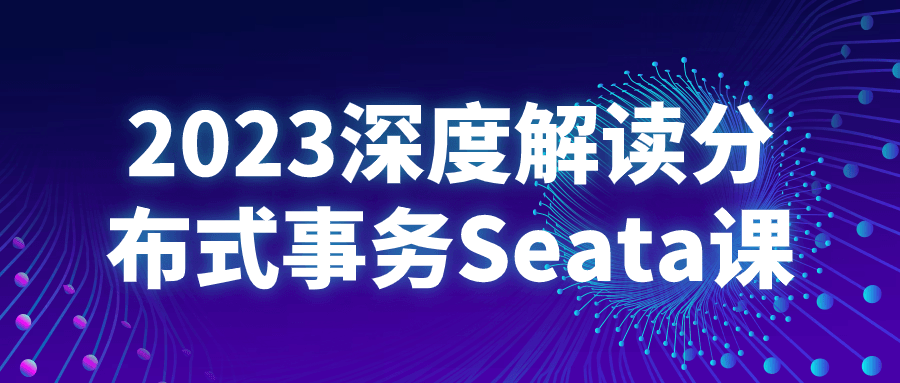 2023深度解读分布式事务Seata课-黑马项目网