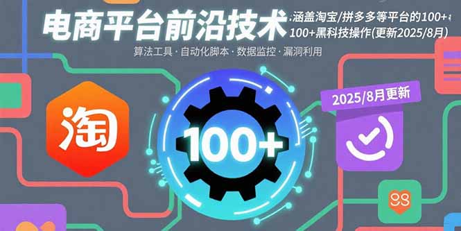 电商平台前沿技术：涵盖淘宝/拼多多等平台的100+黑科技操作(更新2025-8月-黑马项目网