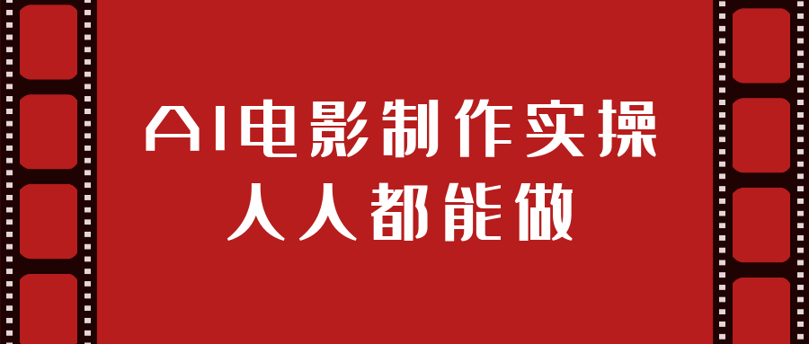 AI电影制作实操人人都能做-黑马项目网