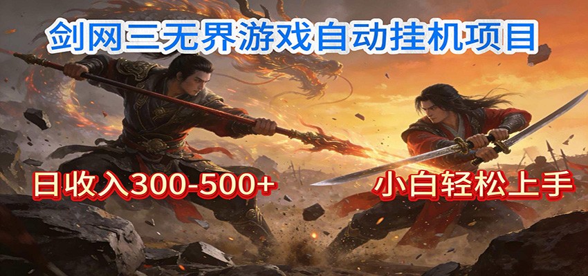 剑网3无界全自动挂机｜单日300-500+，小白闭眼躺赚-黑马项目网