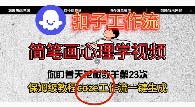 Coze扣子工作流一键生成简笔画心理学视频，保姆级搭建教学-黑马项目网