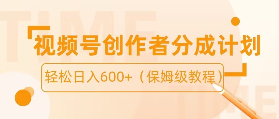 视频号创作者分成计划 保姆级教程-黑马项目网