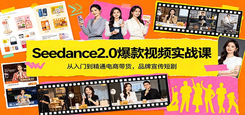 Seedance2.0爆款视频实战课：从入门到精通电商带货，品牌宣传短剧-黑马项目网
