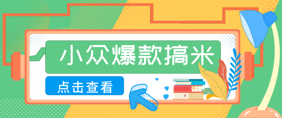 适合普通人的小众爆款搞米赛道，制作极其简单，月收益5000+-黑马项目网