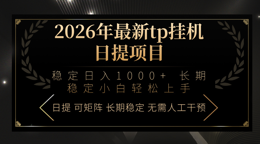 2026年最新tp挂机日提项目：稳定日入1000+小白轻松上手-黑马项目网