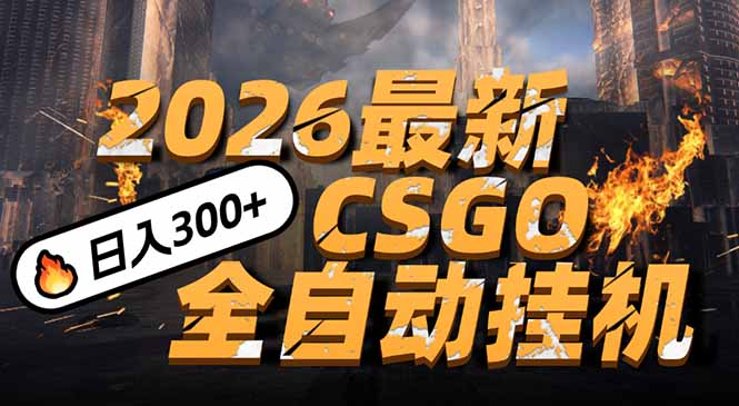 2026开年王炸,CSGO最新挂机玩法,小白一台手机即可操作,日入500+,颠覆传统搬砖-黑马项目网