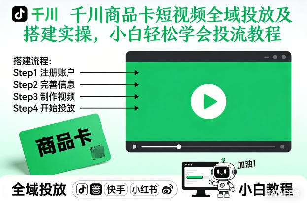 千川商品卡短视频全域投放及搭建实操，小白轻松学会投流教程(更新26年4月)-黑马项目网