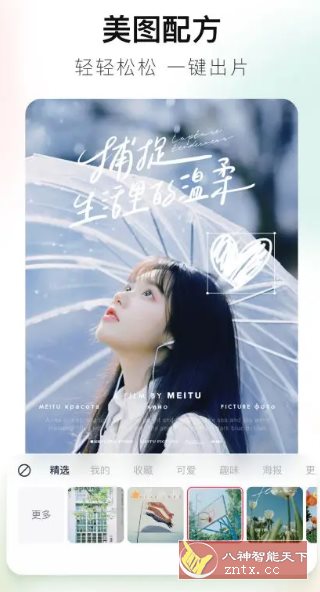 美图秀秀 v11.21.0高级版-黑马项目网