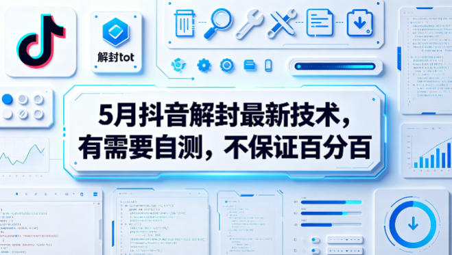 5月抖音解封最新技术，有需要自测，不保证百分百-黑马项目网