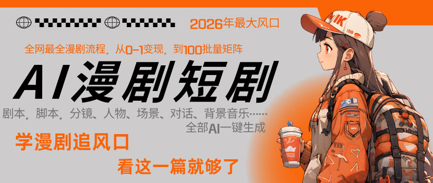 26年AI一键生成漫剧短剧，1人就能跑通从剧本到变现全链路，单集1分钟利润轻松300-黑马项目网