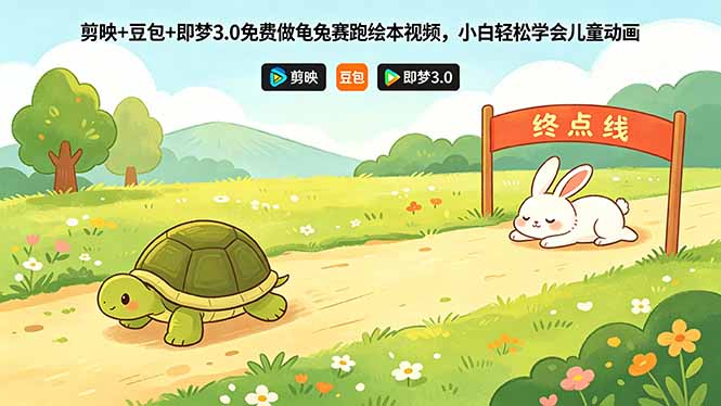 剪映+豆包+即梦3.0免费做龟兔赛跑绘本视频，小白轻松学会儿童动画-黑马项目网
