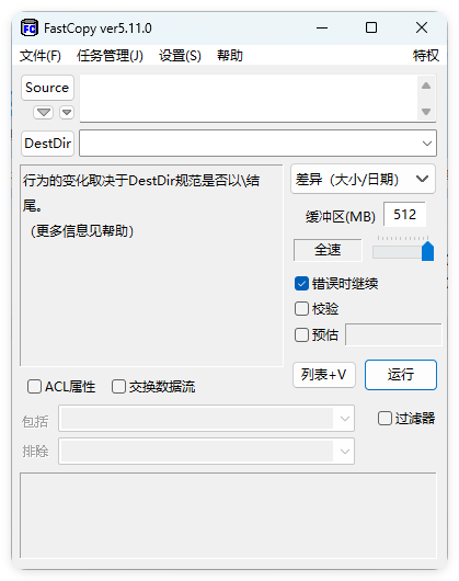FastCopy文件快速复制5.11.0汉化版-黑马项目网
