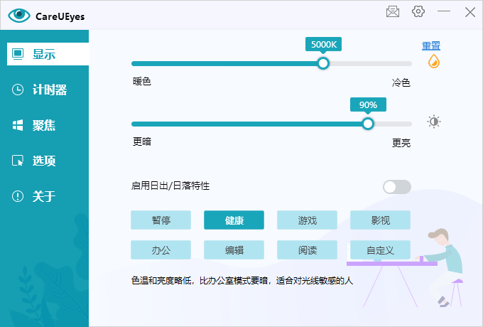 护眼小工具CareUEyes v2.5.1.0便携版-黑马项目网