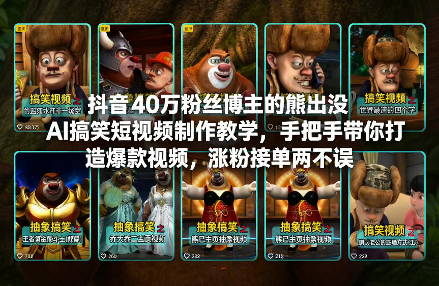 抖音40万粉丝博主的熊出没AI搞笑短视频制作教学，手把手带你打造爆款视频，涨粉接单两不误-黑马项目网