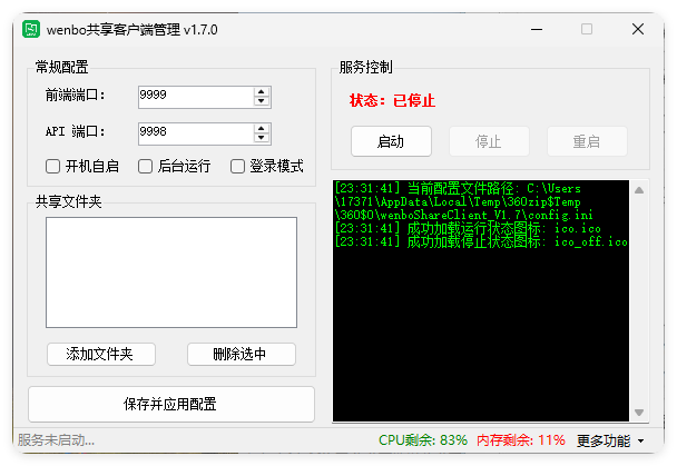 局域网共享系统wenboShareClient v1.7-黑马项目网