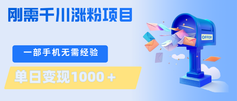 刚需千川涨粉项目，一部手机无需技术，单日变现1000＋当天做当天见收益-黑马项目网