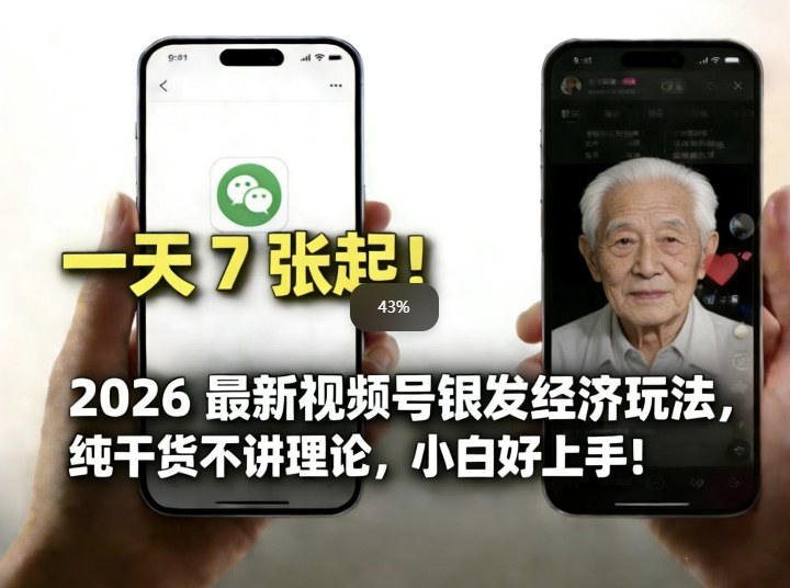 2026最新视频号银发经济玩法，轻松每天7张起，小白也可做-黑马项目网