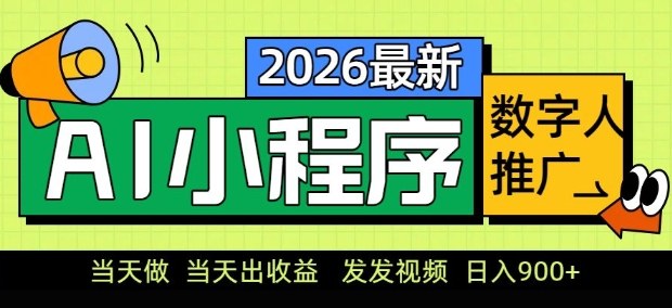 2026最新AI数字人小程序推广项目,当天做当天出收益,发发视频,日入9张【揭秘】-黑马项目网