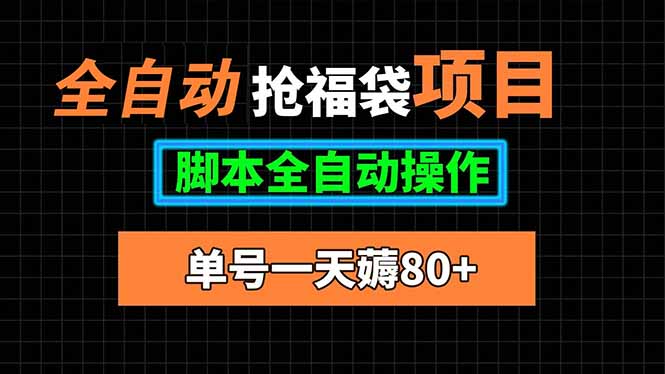 全自动抢福袋项目，单号一天80+脚本全自动操作-黑马项目网