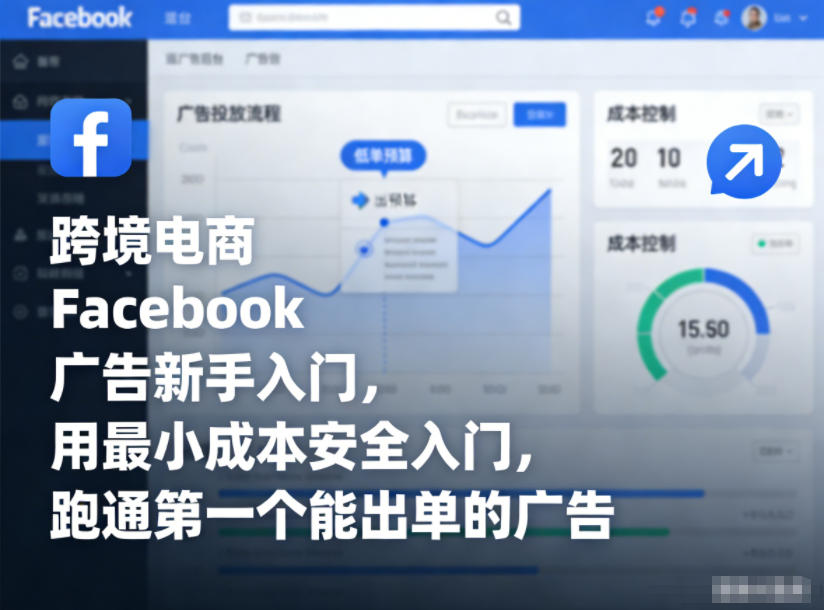 跨境电商Facebook广告新手入门，用最小成本安全入门，跑通第一个能出单的广告-黑马项目网