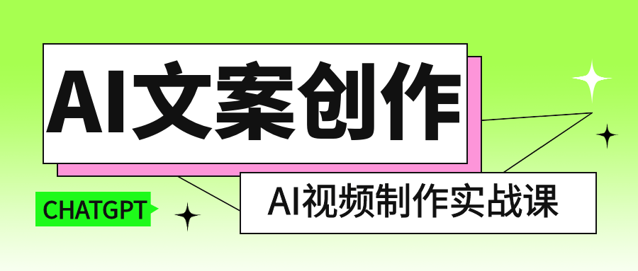 AI文案创作与AI视频制作实战课-黑马项目网