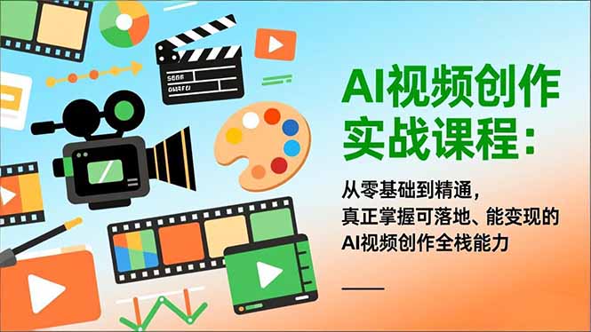 AI视频创作实战课程：从零基础到精通，真正掌握可落地、能变现的AI视频创作全栈能力-黑马项目网
