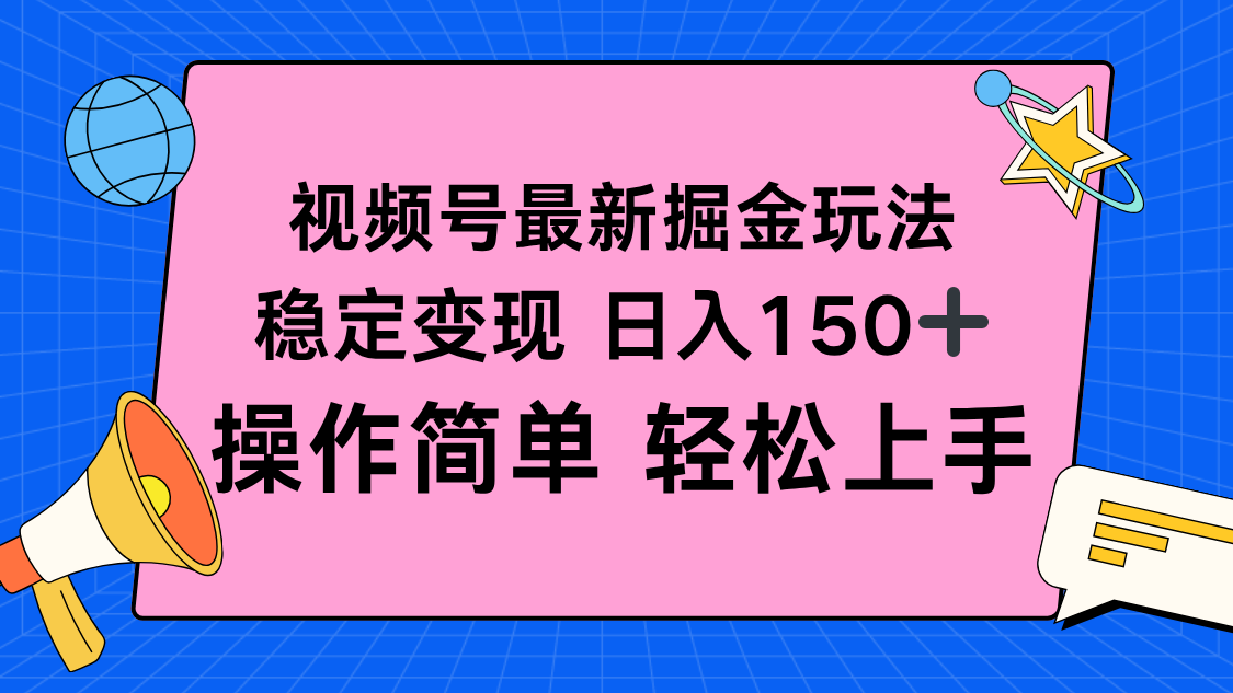 视频号掘金新玩法，稳定变现日入150+，操作简单轻松上手-黑马项目网