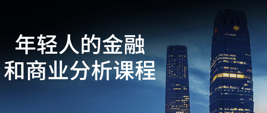 年轻人的金融和商业分析课程-黑马项目网