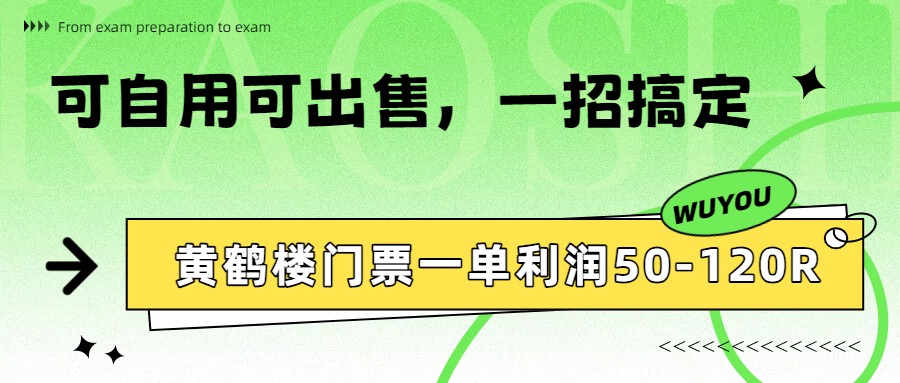 黄鹤楼门票一单利润50-120R、怎么玩的，一招教会你-黑马项目网