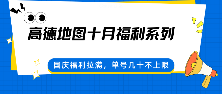 高德地图十月福利系列，国庆福利拉满，单号几十不上限-黑马项目网