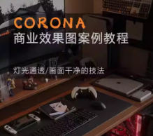 Corona9.1实战效果图案3dmax-黑马项目网