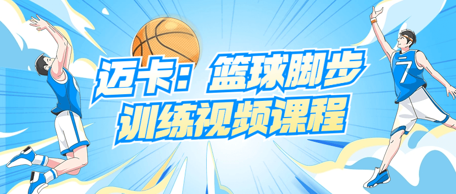 迈卡：篮球脚步训练视频课程-黑马项目网