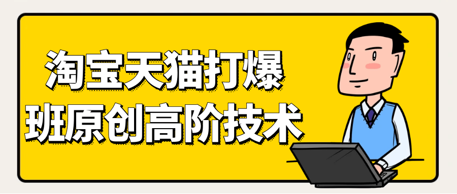 天猫淘宝打爆款原创高阶技术-黑马项目网