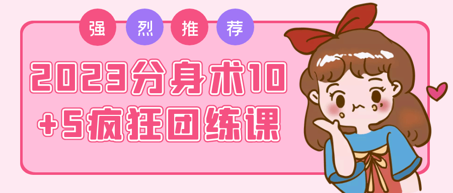 2023分身术10+5疯狂团练课-黑马项目网