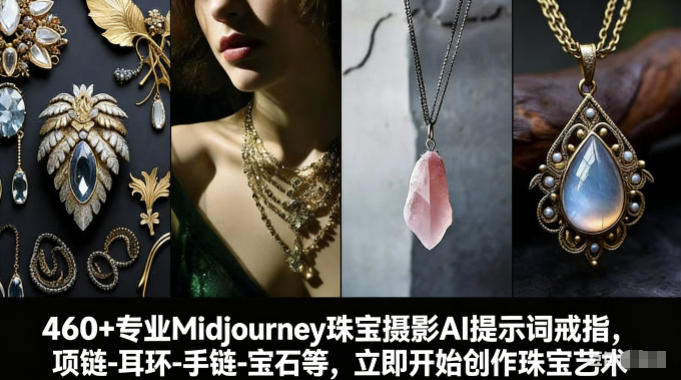 460+专业Midjourney珠宝摄影AI提示词戒指，项链-耳环-手链-宝石等，立即开始创作珠宝艺术-黑马项目网