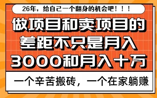 为什么卖项目能轻松月入10个W，而做项目却真正賺不到什么钱？原因竟然是这个！【揭秘】-黑马项目网