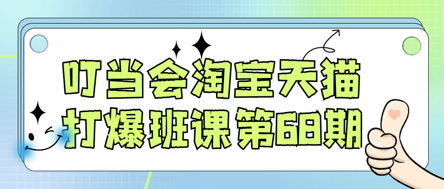 叮当会淘宝天猫打爆班课第68期-黑马项目网