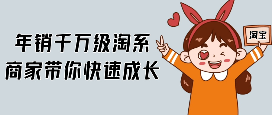 年销千万级淘系商家带你快速成长-黑马项目网
