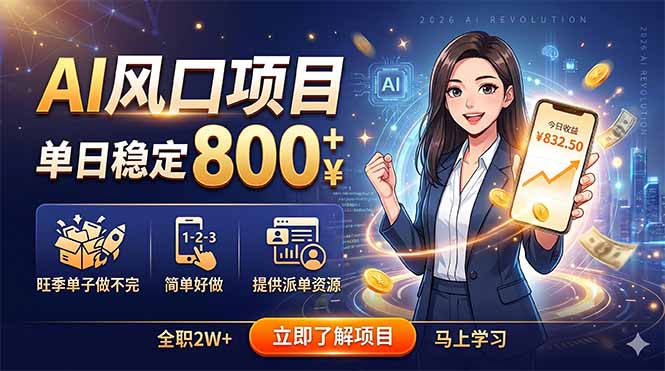 AI风口项目，单日稳定800+，旺季单子做不完，简单好做，提供派单资源-黑马项目网