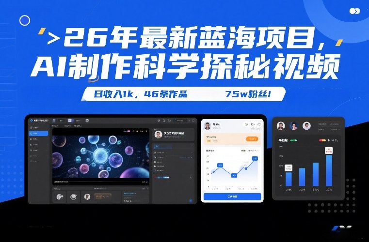 26年最新蓝海项目，AI制作科学探秘视频，变现方式强到离谱，日收入1k，46条作品75w粉丝-黑马项目网