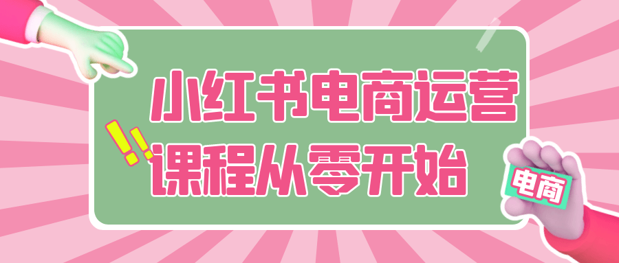 小红书电商运营课程从零开始-黑马项目网