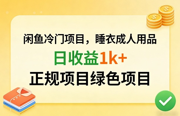 闲鱼冷门项目，情趣内衣成人用品，日收益1k+，正规项目绿色项目-黑马项目网