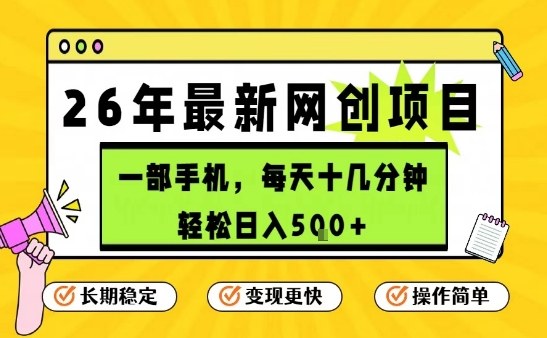 每天十几分钟，保底日入5张+，只需一部手机，26年强推项目【揭秘】-黑马项目网