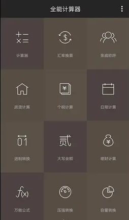 全能计算器 v25.0.4 纯净版-黑马项目网