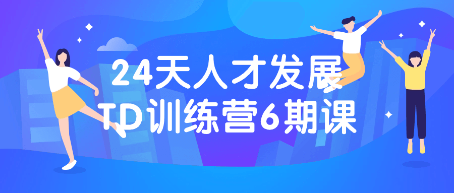 24天人才发展TD训练营6期课-黑马项目网