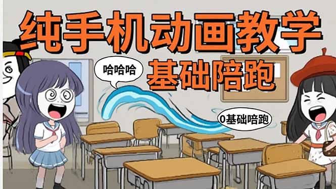 手机沙雕动画：制作流程全解析，爆笑文案创作技巧，基础软件操作指南-黑马项目网