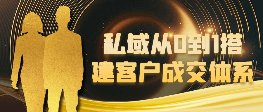 私域从0到1搭建客户成交体系-黑马项目网